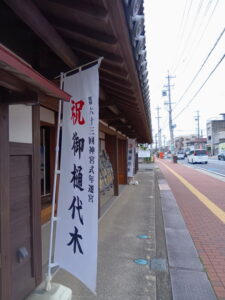 ［祝 御樋代木　第六十三回神宮式年遷宮］の幟旗（風餐亭・伊勢市観光協会前）