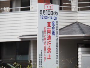 ［度会橋 車両通行禁止］の交通規制看板