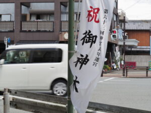 ［祝 御神木 第六十三回神宮式年遷宮］の幟旗（宮町交差点）