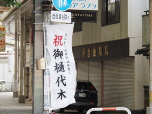 ［祝 御樋代木 第六十三回神宮式年遷宮］の幟旗（今社付近）