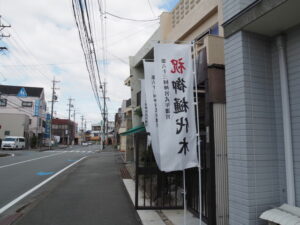 ［祝 御樋代木 第六十三回神宮式年遷宮］の幟旗（常磐2丁目）