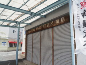 ［祝 御樋代木 第六十三回神宮式年遷宮］の幟旗（辻久留１丁目）