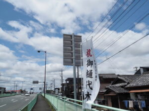 ［祝 御樋代木 第六十三回神宮式年遷宮］の幟旗（中島１丁目）