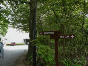 佐川記念神道博物館＠皇學館大学