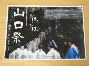 令和七年度ミニ展示「山口祭-遷宮のはじまり-」（佐川記念神道博物館）パンフレット