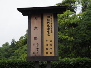 ［月次祭］と［御樋代木奉曳式］の祭典看板（外宮）