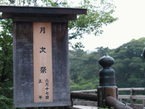 ［月次祭］の祭典看板（内宮）