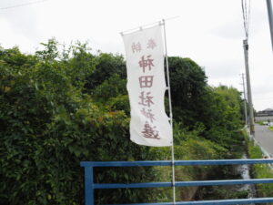 ［奉納 神田社神遷］の幟旗（伊勢市神久と神田久志本町の境界を流れる水路付近）