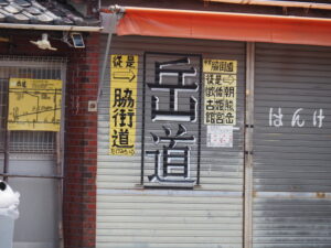 古市街道から久世戸坂へと続く岳道への分岐付近