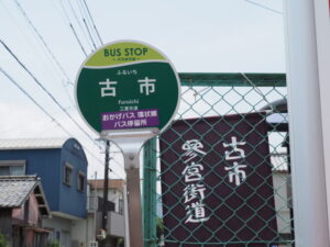 三重交通 古市バス停