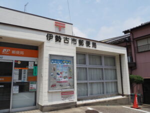 JP伊勢古市郵便局