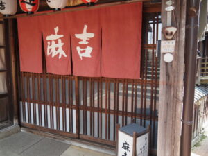 麻吉（旅館）（伊勢市中之町）