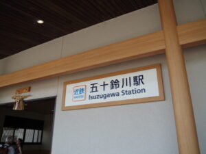 五十鈴川駅