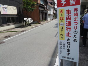 ［赤崎まつりのため車両通行止］の予告看板（赤崎町内会）