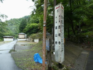 ［左 高山寺・西明寺、右 京都行バスのりば］の道標付近