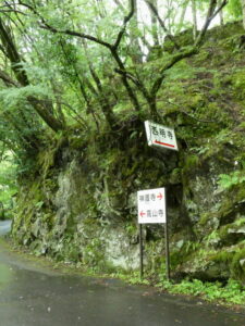 ［←西明寺］の案内板