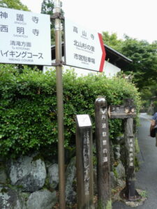 高山寺への案内板（周山街道）