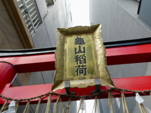 亀山稲荷神社（松原通）