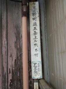 ［下京区 新町通五条上ル 材木町］(アリナミン)