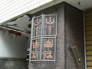 中京区堺町通錦小路上る菊屋町