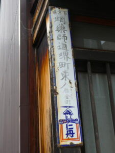［下京区　蛸薬師通堺町東入 雁金町（仁丹）］地名板