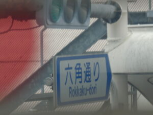 ［六角通り＞の案内板