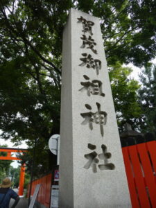 賀茂御祖神社の社号標