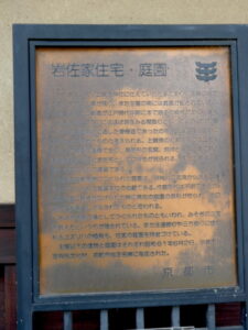 岩佐家住宅・庭園の説明板