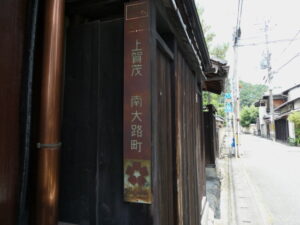 ［上賀茂 南大路町］の地名板