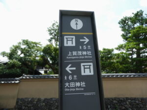 ［←大田神社、上賀茂神社→］の案内板