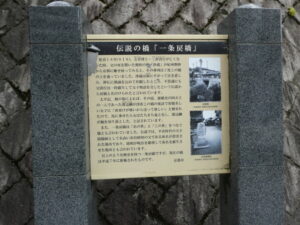 伝説の橋「一条戻橋」の説明板