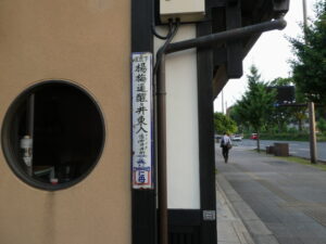 ［下京区 楊梅通醒ヶ井東入 佐女牛井町（仁丹）］の地名板