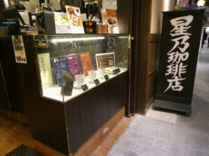 星乃珈琲店