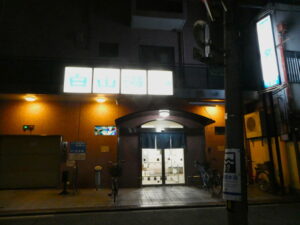 白山湯（下京区新町通六条下る艮町）