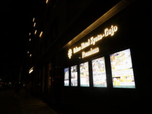アーバンホテル京都五条プレミアム