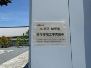 勢至堂の保存修理工事現場（知恩院）