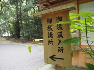 ［← 御塩焼所 御塩汲入所］への案内板（御塩殿神社）