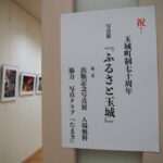 祝 玉城町町政70周年 写真集『ふるさと玉城 第2集』発刊記念写真展＠ぎゃらりー久