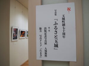 祝 玉城町町政70周年 写真集『ふるさと玉城 第2集』発刊記念写真展＠ぎゃらりー久