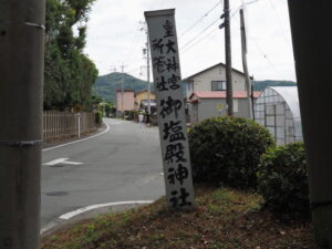 御塩殿神社付近