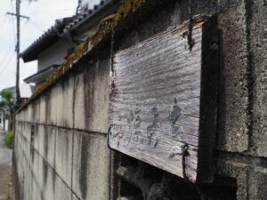 「ここは御塩みち」の案内板(伊勢市二見町荘)