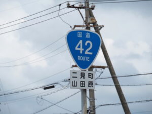 国道42号 二見町山田原