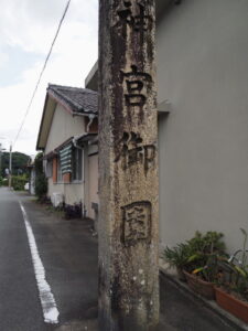 神宮御園の石標