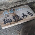 「ここは御塩みち」の案内板（溝口開館前）