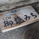 「ここは御塩みち」の案内板（溝口開館前）