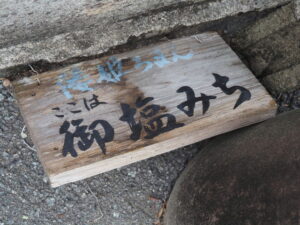 「ここは御塩みち」の案内板(溝口開館前)