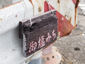 「御塩みち」の案内板(汐合橋(五十鈴川)の東詰近く)