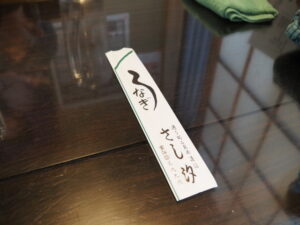 さし汐(伊勢市通町)