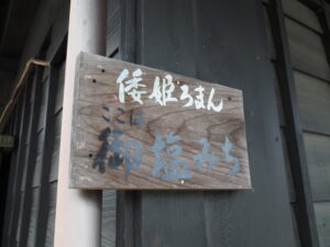 「ここは御塩みち」の案内板(伊勢角屋麦酒 直売店 麦酒蔵)