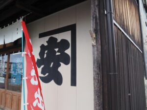 以前は「ここは御塩みち」の案内板があったかねやす(伊勢市吹上)